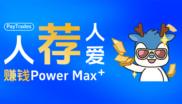 人荐人爱，赚钱Power Max+