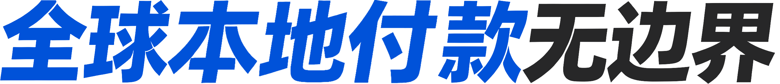 全球本地付款无边界