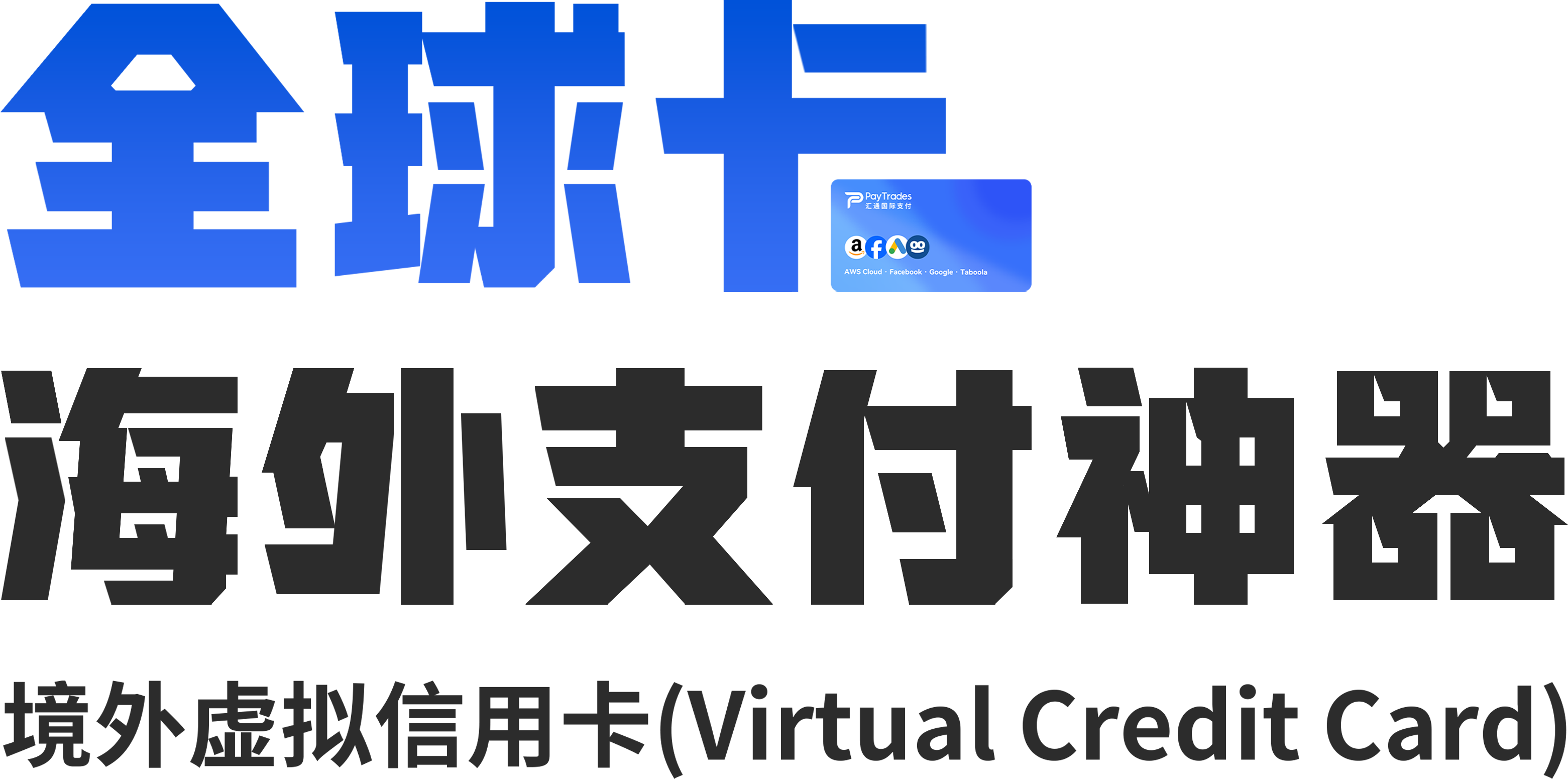 全球卡